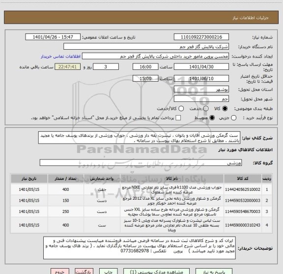 استعلام  ست گرمکن ورزشی آقایان و بانوان ، تیشرت یقه دار ورزشی ، جوراب ورزشی از برندهای یوسف جامه یا مجید باشند . مطابق با شرح استعلام بهای پیوست در سامانه .