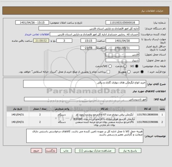 استعلام خرید انواع ابگرمکن های دیواری گازی و برقی