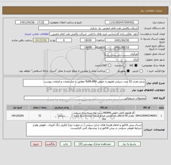 استعلام شارژ تعداد 32 عدد سیلندر هلیوم با خلوص 99.999% مطابق با مشخصات و الزامات پیوست