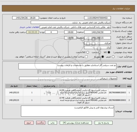 استعلام دو عدد سیلندر گاز استاندارد مطایق با مشخصات و الزامات پیوست ، سامانه ستاد