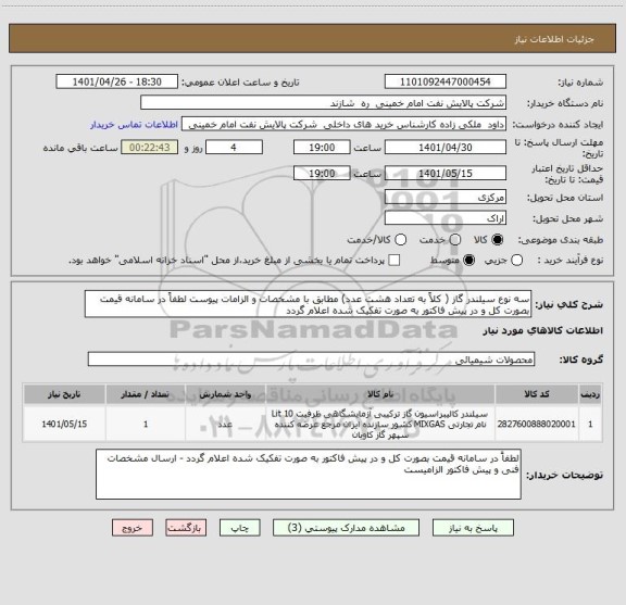 استعلام سه نوع سیلندر گاز ( کلاً به تعداد هشت عدد) مطابق با مشخصات و الزامات پیوست لطفاً در سامانه قیمت بصورت کل و در پیش فاکتور به صورت تفکیک شده اعلام گردد