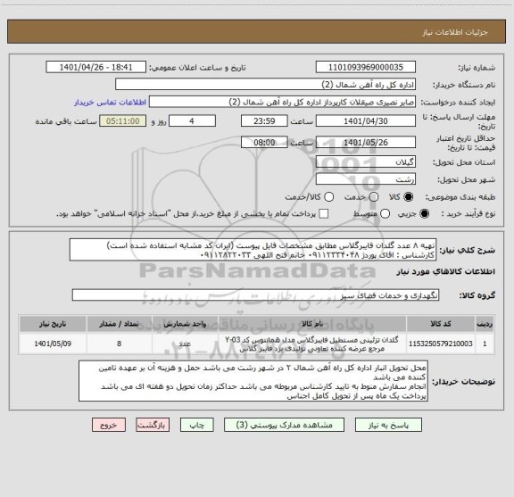 استعلام تهیه ۸ عدد گلدان فایبرگلاس مطابق مشخصات فایل پیوست (ایران کد مشابه استفاده شده است)
کارشناس : اقای پوردژ ۰۹۱۱۲۳۳۴۰۴۸ خانم فتح اللهی ۰۹۱۱۲۸۲۲۰۳۳