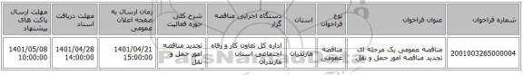 مناقصه، مناقصه عمومی یک مرحله ای تجدید مناقصه امور حمل و نقل