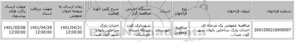 مناقصه، مناقصه عمومی یک مرحله ای احداث پارک ساحلی بانوان شهر کوت عبدا...