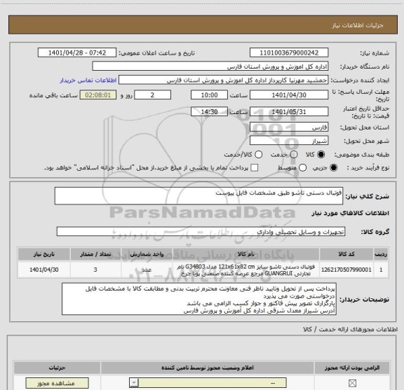 استعلام فوتبال دستی تاشو طبق مشخصات فایل پیوست