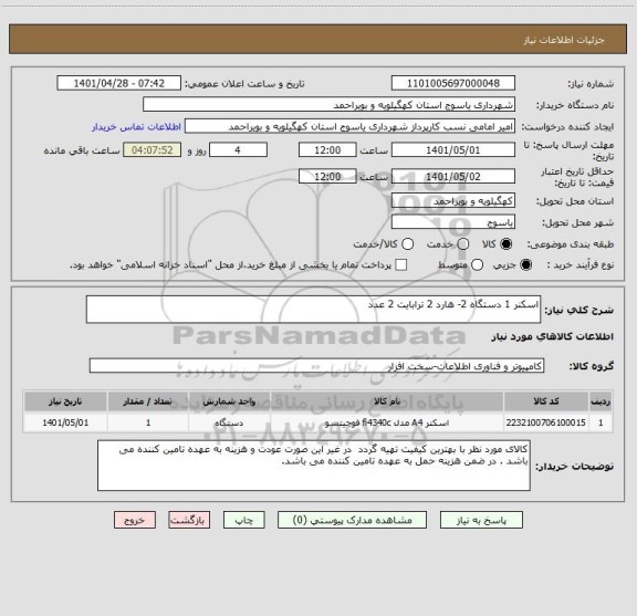 استعلام اسکنر 1 دستگاه 2- هارد 2 ترابایت 2 عدد