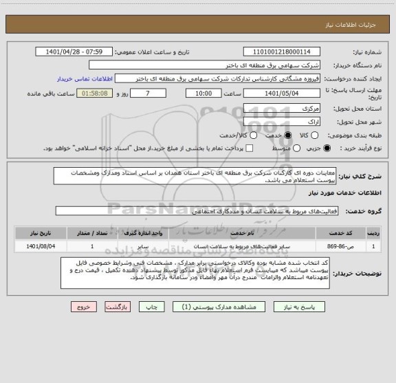 استعلام معاینات دوره ای کارکنان شرکت برق منطقه ای باختر استان همدان بر اساس اسناد ومدارک ومشخصات پیوست استعلام می باشد.