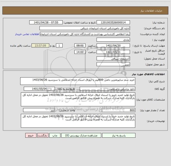 استعلام خرید سم سایپرمترین دامی 800لیتر با اروراق اسناد خزانه اسلامی با سررسید 1403/06/26