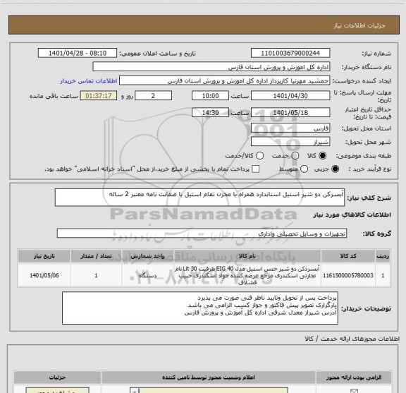 استعلام آبسرکن دو شیر استیل استاندارد همراه با مخزن تمام استیل با ضمانت نامه معتبر 2 ساله