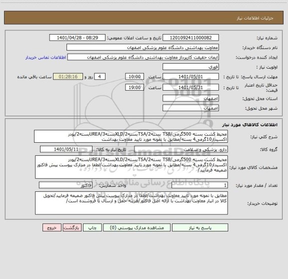 استعلام محیط کشت بسته 500گرمی/TSB بسته2/TSAبسته2/XLDبسته3/UREAبسته2/پودر اکسیداز10گرمی4 بسته/مطابق با نمونه مورد تایید معاونت بهداشت