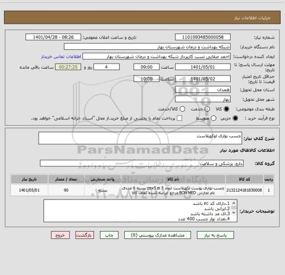 استعلام چسب نواری لوکوپلاست