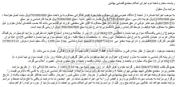 مزایده فروش یکدستگاه سواری تیبا 