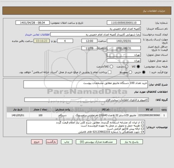 استعلام خرید تعداد 100 دستگاه مانیتور مطابق مشخصات پیوست