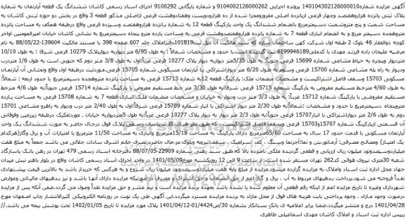 آگهی مزایده  ششدانگ یک قطعه آپارتمان به شماره پلاک ثبتی پانزده هزاروهفتصد وچهار فرعی ازپانزده اصلی