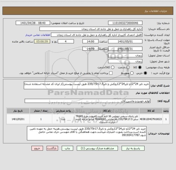 استعلام خرید تایر 24*12و تایر24*12روکش و تایر235/75r17.5 طبق لیست پیوستی(از ایران کد مشابه استفاده شده)