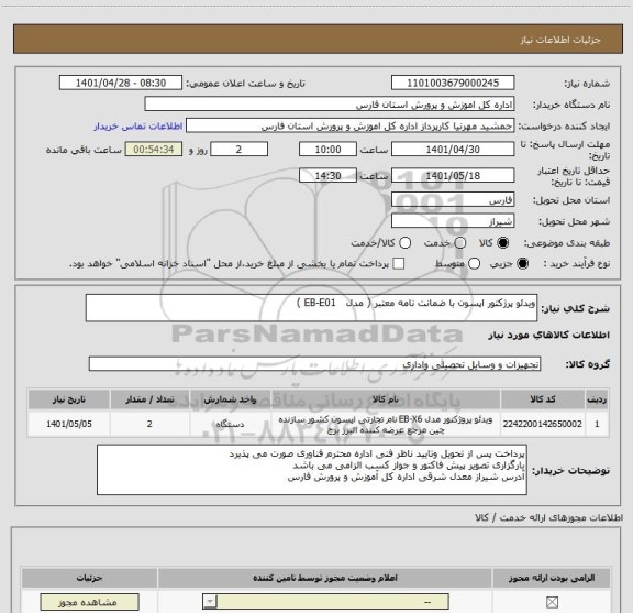 استعلام ویدئو پرژکتور اپسون با ضمانت نامه معتبر ( مدل   EB-E01 )