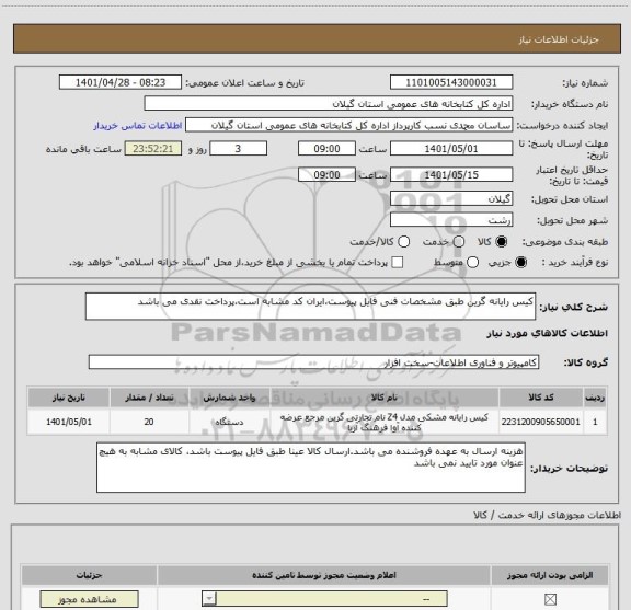 استعلام کیس رایانه گرین طبق مشخصات فنی فایل پیوست،ایران کد مشابه است،پرداخت نقدی می باشد