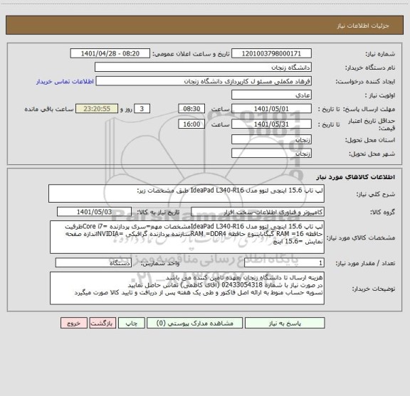 استعلام لپ تاپ 15.6 اینچی لنوو مدل ‎IdeaPad L340-R16 طبق مشخصات زیر: