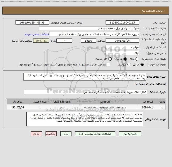 استعلام معاینات دوره ای کارکنان شرکت برق منطقه ای باختر درناحیه ملایر،نهاوند وتویسرکان براساس اسنادومدارک ومشخصات پیوست استعلام می باشد.