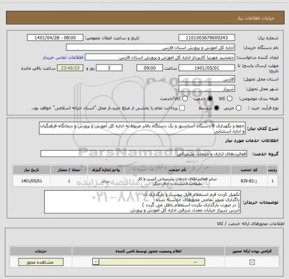 استعلام حفظ و نگهداری 8 دستگاه آسانسور و یک دستگاه بالابر مربوط به اداره کل آموزش و پرورش و درمانگاه فرهنگیان و اداره استثنایی