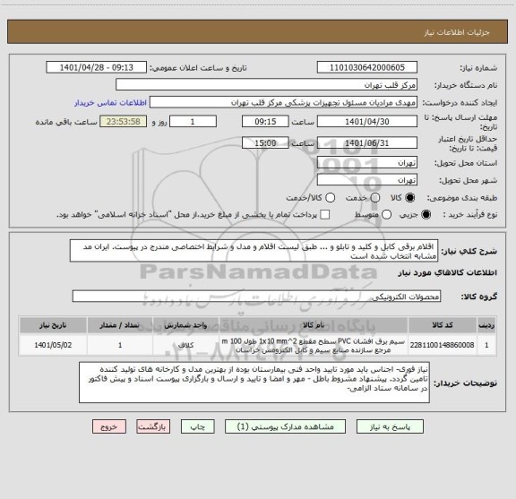 استعلام  اقلام برقی کابل و کلید و تابلو و ... طبق لیست اقلام و مدل و شرایط اختصاصی مندرج در پیوست. ایران مد مشابه انتخاب شده است