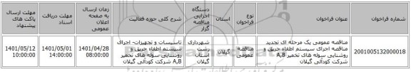 مناقصه، مناقصه عمومی یک مرحله ای تجدید مناقصه اجرای سیستم اطفاء حریق و روشنایی سوله های تخمیر A,B شرکت کودآلی گیلان