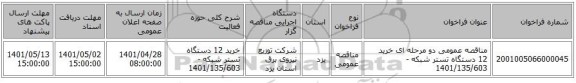 مناقصه، مناقصه عمومی دو مرحله ای خرید 12 دستگاه تستر شبکه -1401/135/603