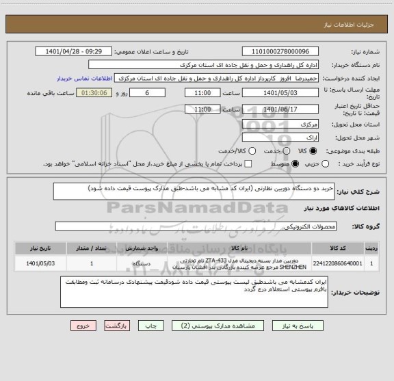 استعلام خرید دو دستگاه دوربین نظارتی (ایران کد مشابه می باشد-طبق مدارک پیوست قیمت داده شود)