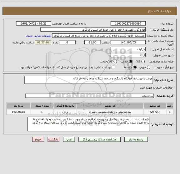 استعلام مرمت و بهسازی خوابگاه رانندگان و سقف شرکت های پایانه بار اراک