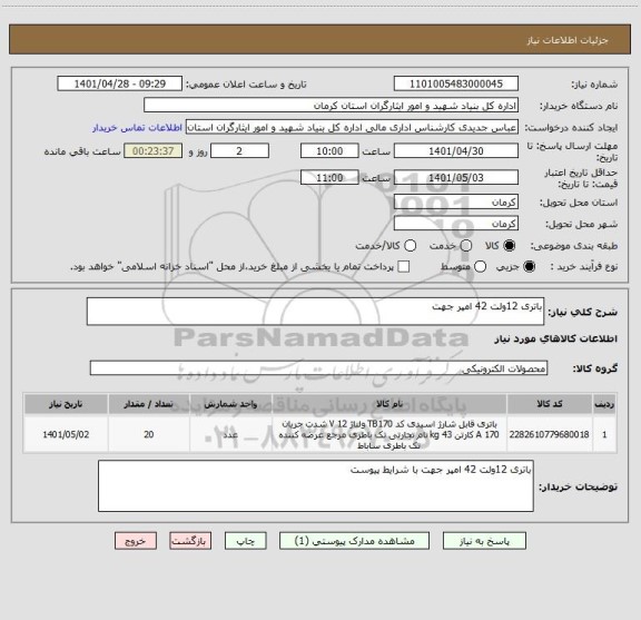 استعلام باتری 12ولت 42 امپر جهت