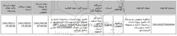 مناقصه، مناقصه عمومی دو مرحله ای تکمیل پروژه احداث ساختمان اداری و محوطه اداره شهرستان فریدونشهر