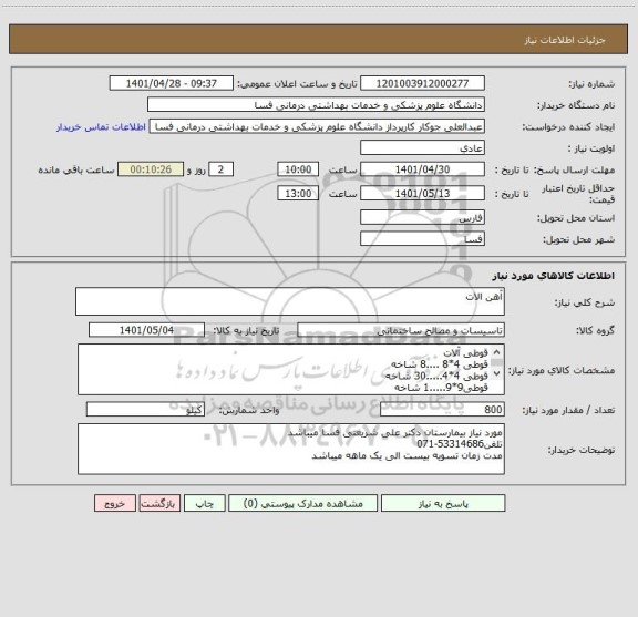 استعلام آهن الات