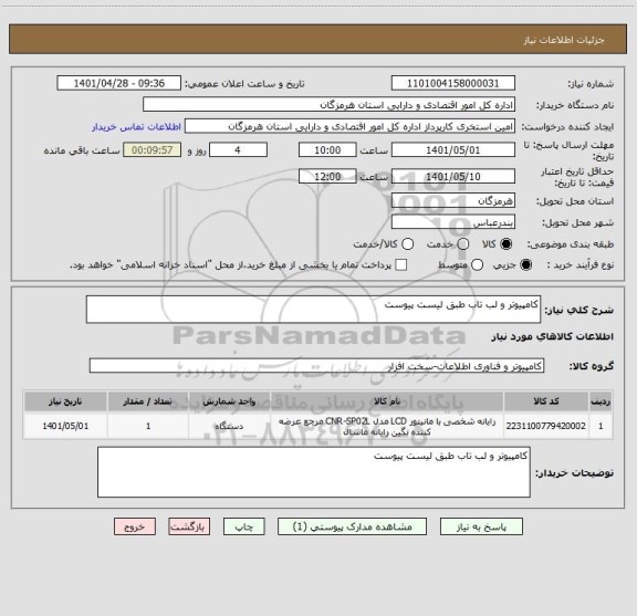 استعلام کامپیوتر و لب تاب طبق لیست پیوست