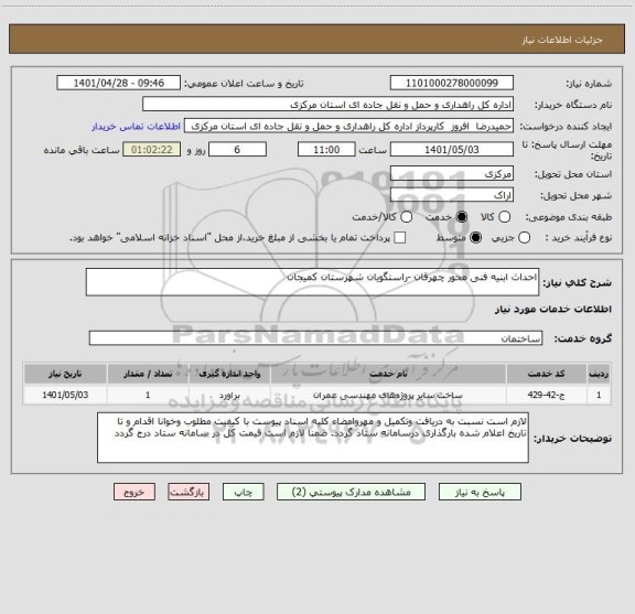 استعلام احداث ابنیه فنی محور چهرقان -راستگویان شهرستان کمیجان