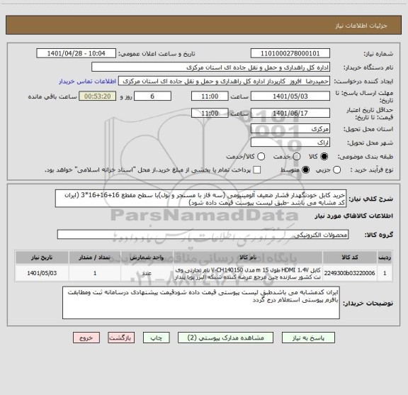 استعلام خرید کابل خودنگهدار فشار ضعیف آلومینیومی (سه فاز با مسنجر و نول)با سطح مقطع 16+16+16*3 (ایران کد مشابه می باشد -طبق لیست پیوست قیمت داده شود)