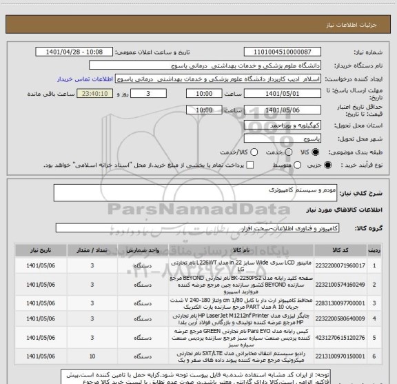 استعلام مودم و سیستم کامپیوتری