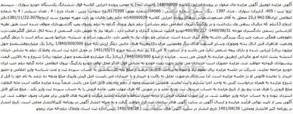 آگهی مزایده ششدانگ یکدستگاه خودرو سواری ، سیستم :پژوا تیپ : 405