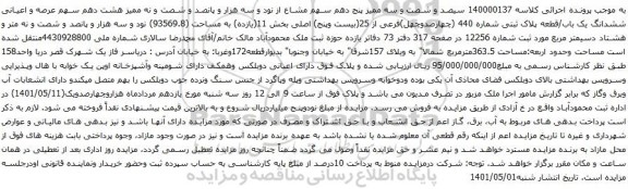 آگهی مزایده  سیصد و شصت و سه ممیز پنج دهم سهم مشاع از نود و سه هزار و پانصد و شصت و نه ممیز هشت دهم سهم عرصه و اعیانی ششدانگ یک باب/قطعه پلاک ثبتی شماره 440