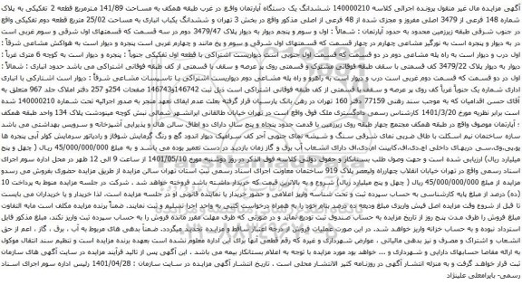 آگهی مزایده ششدانگ یک دستگاه آپارتمان واقع در غرب طبقه همکف به مساحت 141/89 مترمربع