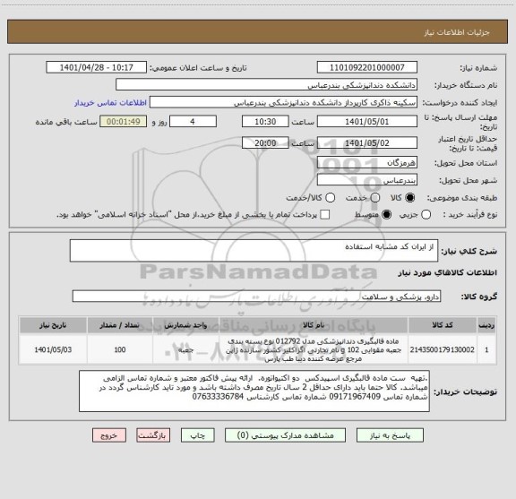 استعلام  از ایران کد مشابه استفاده