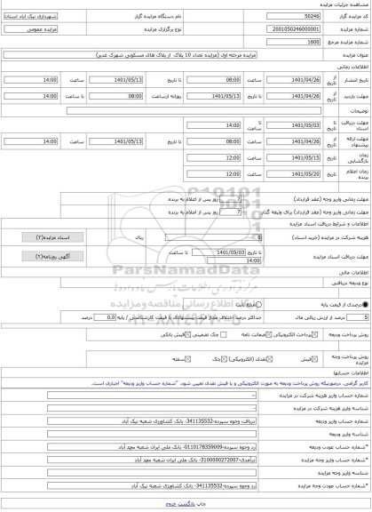 مزایده ، مزایده مرحله اول (مزایده تعداد 10 پلاک  از پلاک های مسکونی شهرک غدیر) -مزایده زمین  - استان اصفهان