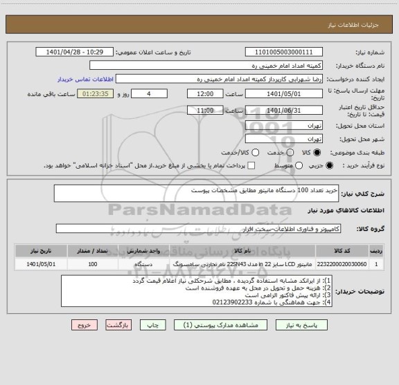 استعلام خرید تعداد 100 دستگاه مانیتور مطابق مشخصات پیوست