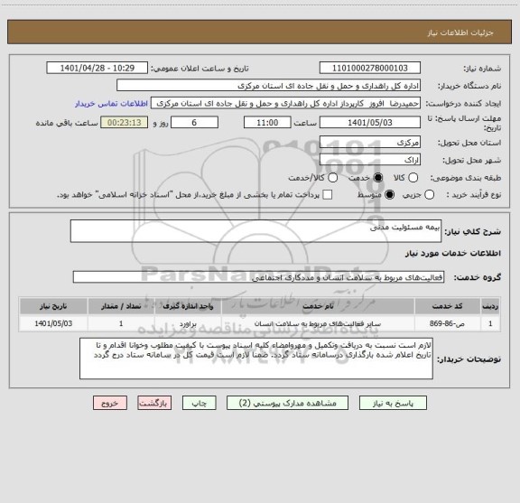 استعلام بیمه مسئولیت مدنی