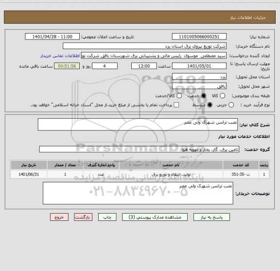 استعلام نصب ترانس شهرک ولی عصر