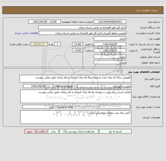 استعلام کفپوش سکه ای برای نصب در ورودی پله ها برای نابینایان و کم بینایان طبق عکس پیوست