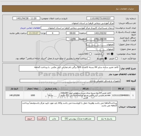 استعلام  کاغذ تحریر ساده سایز A4 بسته کاغذی 500 برگی نام تجارتی کپی مکس  با پرداخت 3ماهه