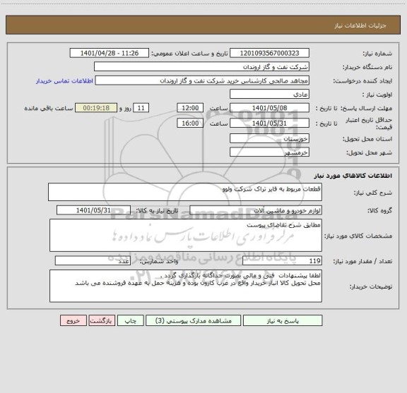 استعلام قطعات مربوط به فایر تراک شرکت ولوو