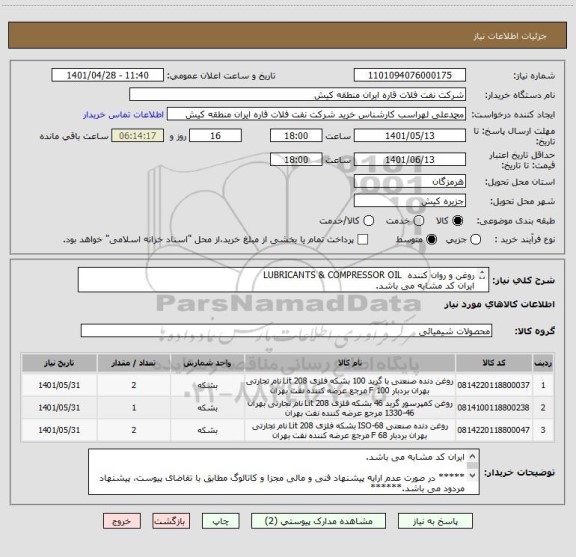 استعلام روغن و روان کننده  LUBRICANTS & COMPRESSOR OIL 
ایران کد مشابه می باشد. 
لذا ارائه پیشنهاد فنی و مالی مجزا ، مطابق با تقاضای پیوست الزامی می باشد.