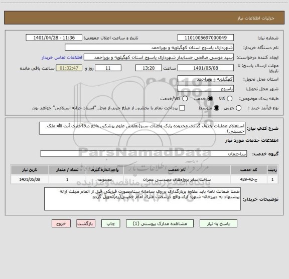 استعلام استعلام عملیات جدول گذاری محدوده پارک وفضای سبز(تعاونی علوم پزشکی واقع در45متری آیت الله ملک حسینی)