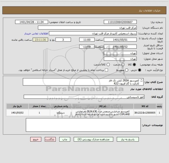 استعلام کمپرسور ZR36 کبلن تک فاز 
کارکرد با گاز فریون R22 
تسویه 6 ماهه